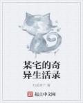 某宅的奇异生活录章节列表