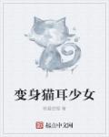 变身猫耳少女章节列表