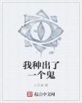我种出了一个鬼章节列表