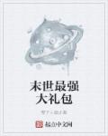 末世最强大礼包章节列表
