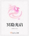 冥隐光启章节列表