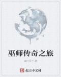 巫师传奇之旅章节列表