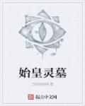 始皇灵墓章节列表