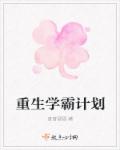 重生学霸计划章节列表