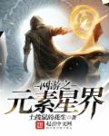 网游之元素星界章节列表
