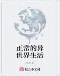 正常的异世界生活章节列表