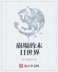 崩塌的末日世界章节列表
