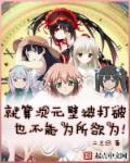 就算次元壁被打破也不能为所欲为章节列表