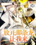 放开那条龙，让我来章节列表