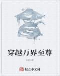 穿越万界至尊章节列表
