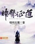神臀证道章节列表