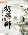 招魂法师章节列表