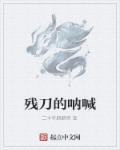 残刀的呐喊章节列表