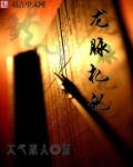 龙脉札记章节列表