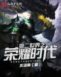 第二世界之荣耀时代章节列表