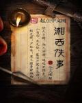 湘西轶事章节列表