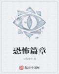 恐怖篇章章节列表