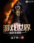 达尔文进化游戏世界章节列表