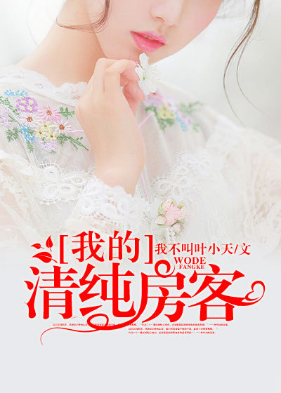 终极狂兵：我的清纯房客章节列表