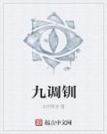 九调钏章节列表