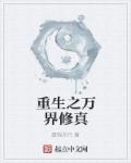 重生之万界修真章节列表
