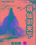 萌仙御天下章节列表