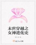 末世穿越之女神进化史章节列表