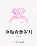 重返青葱岁月章节列表