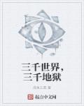 三千世界，三千地狱章节列表