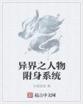 异界之人物附身系统章节列表