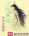 兰陵蔽月章节列表
