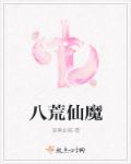 八荒仙魔章节列表