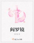 阎罗镜章节列表