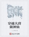 穿越大唐做神仙章节列表