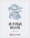 杀手的武侠日常章节列表