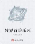 异界冒险乐园章节列表