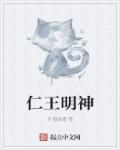 仁王明神章节列表