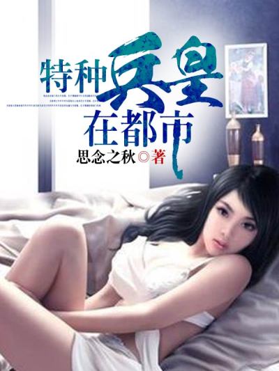 特种兵皇在都市章节列表