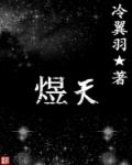 煜天章节列表