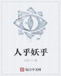 人乎妖乎章节列表