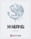 异域降临章节列表