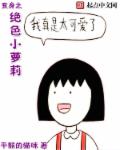 变身之绝色小萝莉章节列表