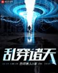 乱穿诸天章节列表