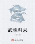 武魂归来章节列表