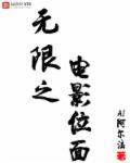 无限之电影位面章节列表