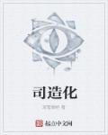 司造化章节列表