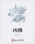 凶佛章节列表