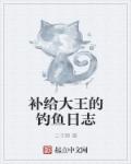 补给大王的钓鱼日志章节列表