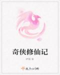 奇侠修仙记章节列表