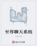 至尊聊天系统章节列表